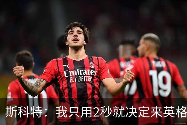 斯科特：我只用2秒就决定来英格兰当陪练 即便只是陪练也荣誉满满
