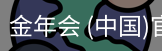 金年会